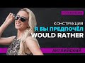 Конструкция Would rather | Английский TutorOnline