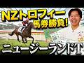 【競馬】中山牝馬S・ニュージーランドTの馬券を購入する あざっす