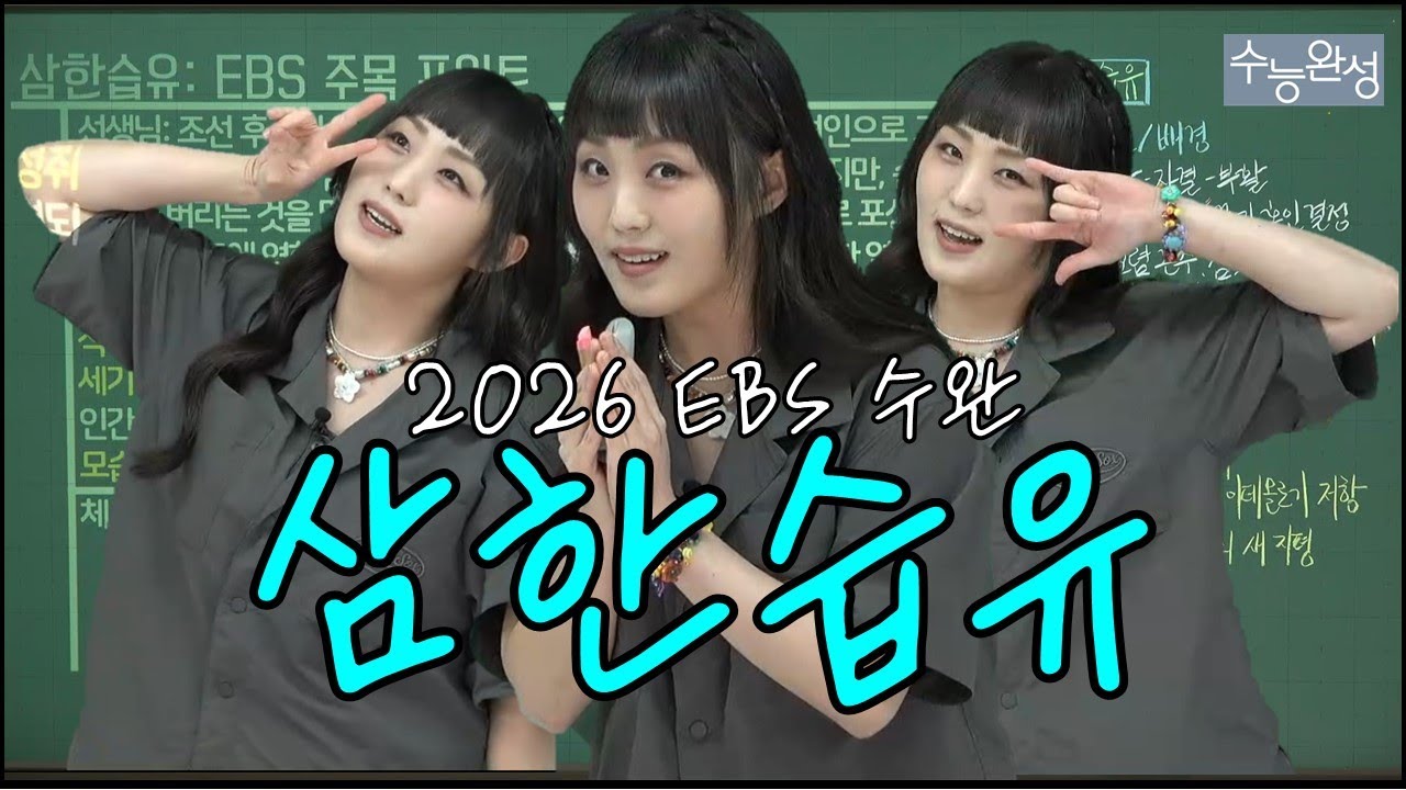 2026학년도 EBS 수능완성 국어 문학「삼한습유」