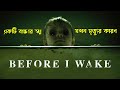 Before i Wake (2016) | Movie Explained in Bangla | Bengali Audio Story | Haunting Realm