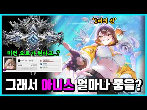 [승리의 여신: 니케] 그래서 아니스 얼마나 좋음? -그냥 신임-