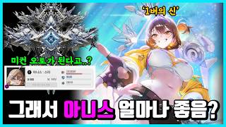 [승리의 여신: 니케] 그래서 아니스 얼마나 좋음? -그냥 신임-