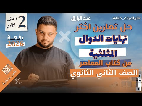 نهايات الدوال المثلثية حل اختر المعاصر 2ث بحتة تفاضل 2026 