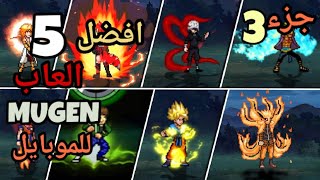 افضل 5 العاب MUGEN للموبايل (جزء 3)/TOP 5 MUGEN GAME FOR ANDROID