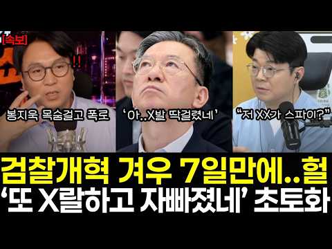 [속보] "와..X발 검찰개혁 7일도 안 지났는데 저런짓까지해?" 봉지욱기자 새벽사이 목숨걸고 폭로했다! "정치검사들 조용하던 이유가 이거였어?" 검찰 캐비닛 열리자 초토화