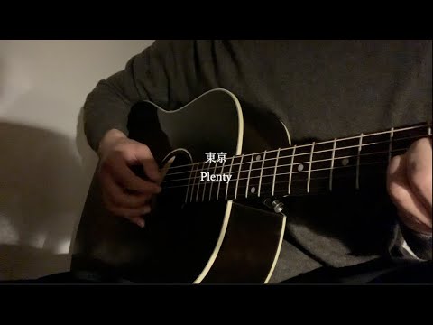 東京/Plenty  弾き語りcover