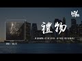 傲七爷 - 礼物 (原唱：刘力扬)「你送的礼物 会不会太特别，毫不避讳 那不安的传言」(4k Video)【動態歌詞/pīn yīn gē cí】#傲七爷 #礼物 #刘力扬 #動態歌詞