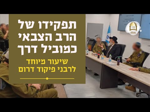 תפקידו של הרב הצבאי כמוביל דרך | שיעור מיוחד לרבני פיקוד דרום עם מו"ר הרב ישראל אברג'ל שליט"א