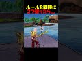 ルールを守らなかった男の末路...【フォートナイト/fortnite】#shorts #フォートナイト #fortnite