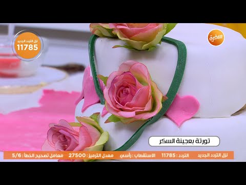 طريقة عمل تورتة بعجينة السكر
