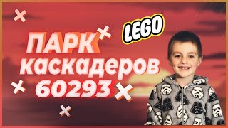 LEGO Парк каскадёров 60293 | Распаковка и сборка