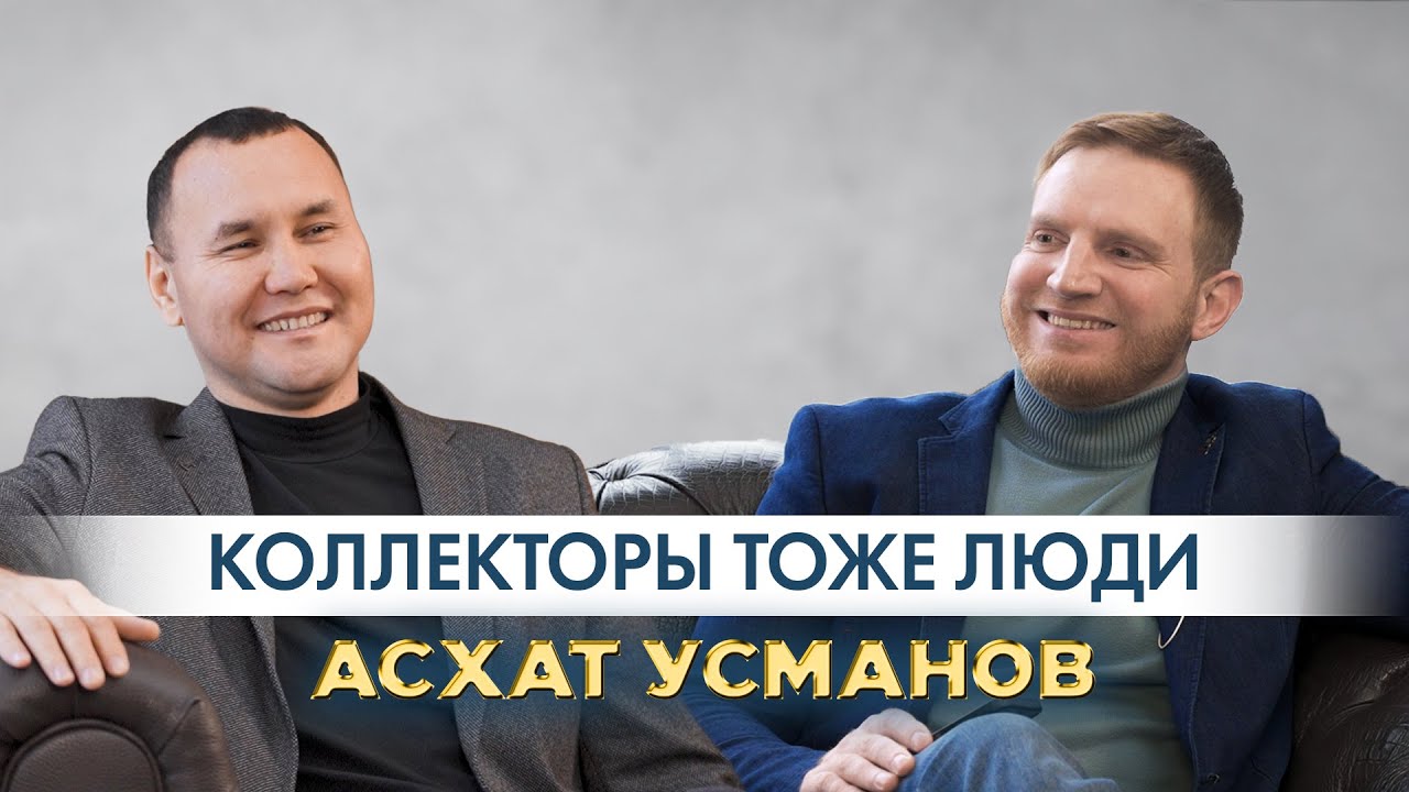 КОЛЛЕКТОРЫ ТОЖЕ ЛЮДИ | Асхат Усманов