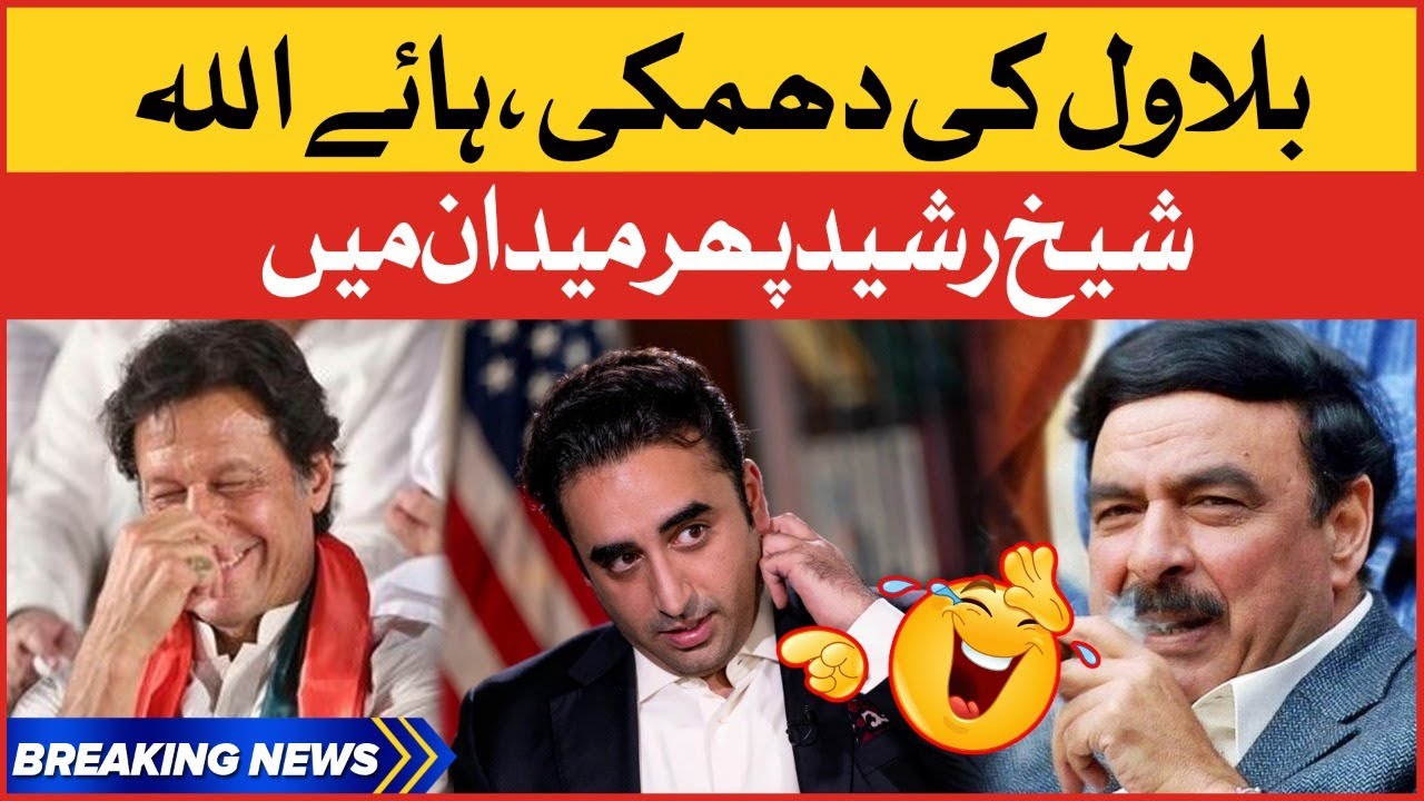 Sheikh Rasheed On Bilawal Bhutto | Haye ALLAH | Breaking News