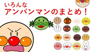 [さがせのまとめ]いろんなアンパンマンのまとめ！