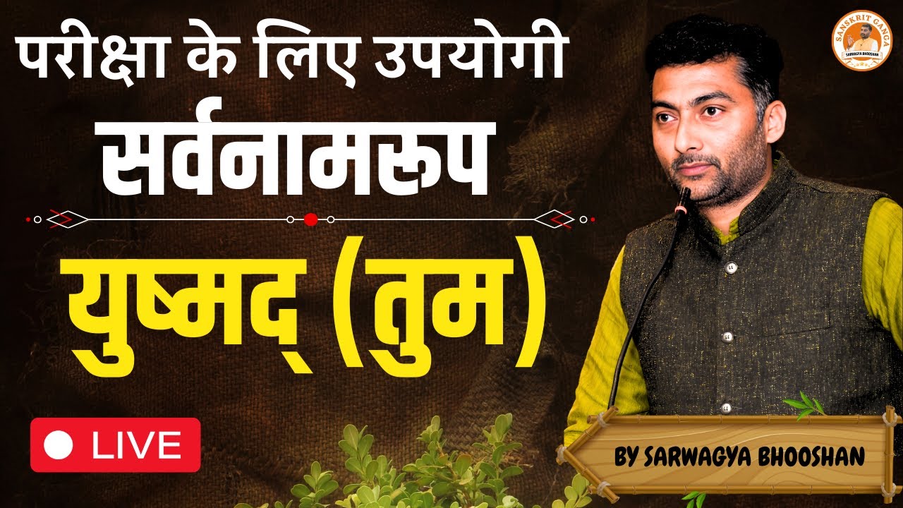 Sarvnaamroop (सर्वनामरूप) | युस्मद् (तुम) | By Sarwagya Bhooshan | Sanskritganga