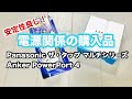 電源関係のお買い物 Panasonic ザ・タップ マルチシリーズ　／ Anker PowerPort 4