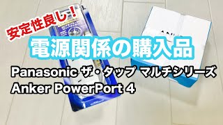 電源関係のお買い物 Panasonic ザ・タップ マルチシリーズ　／ Anker PowerPort 4