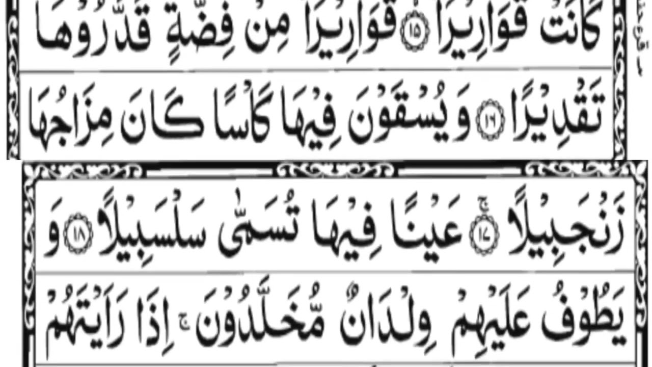 Surah 76 ,Surah Dahr سورة الدهر Complete Tilawat by Shaikh Razee with Text الشيخ الرضي العربي