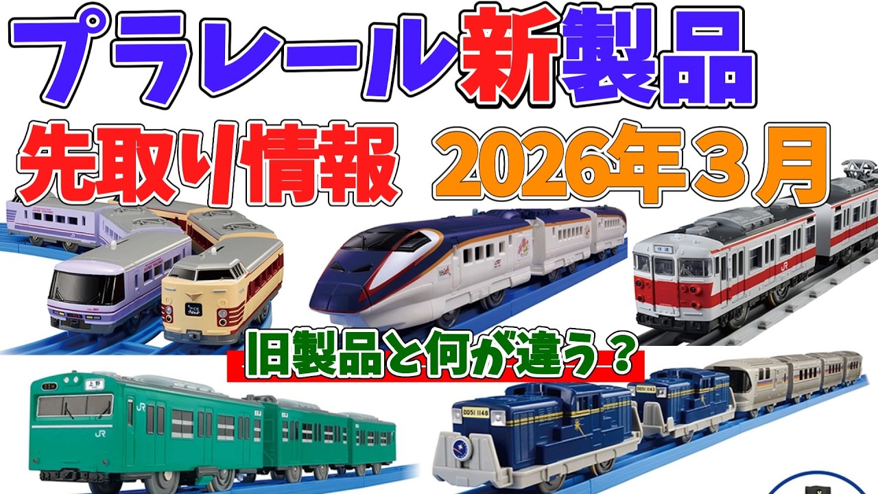 プラレール新製品が神すぎる！103系常磐線、カシオペア、381系やくもの