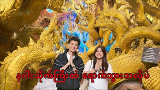 နဂါးသိုက်အစစ်တစ်ခုအလား လက်ရာမြောက်လှတဲ့ Wat Maneewong Temple 