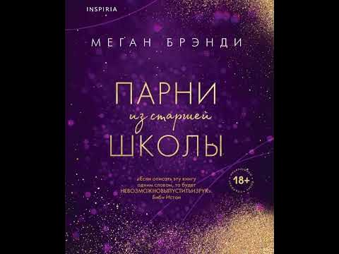 Парни из старшей школы - Меган Брэнди #книги #книжныйблог #книга # ...