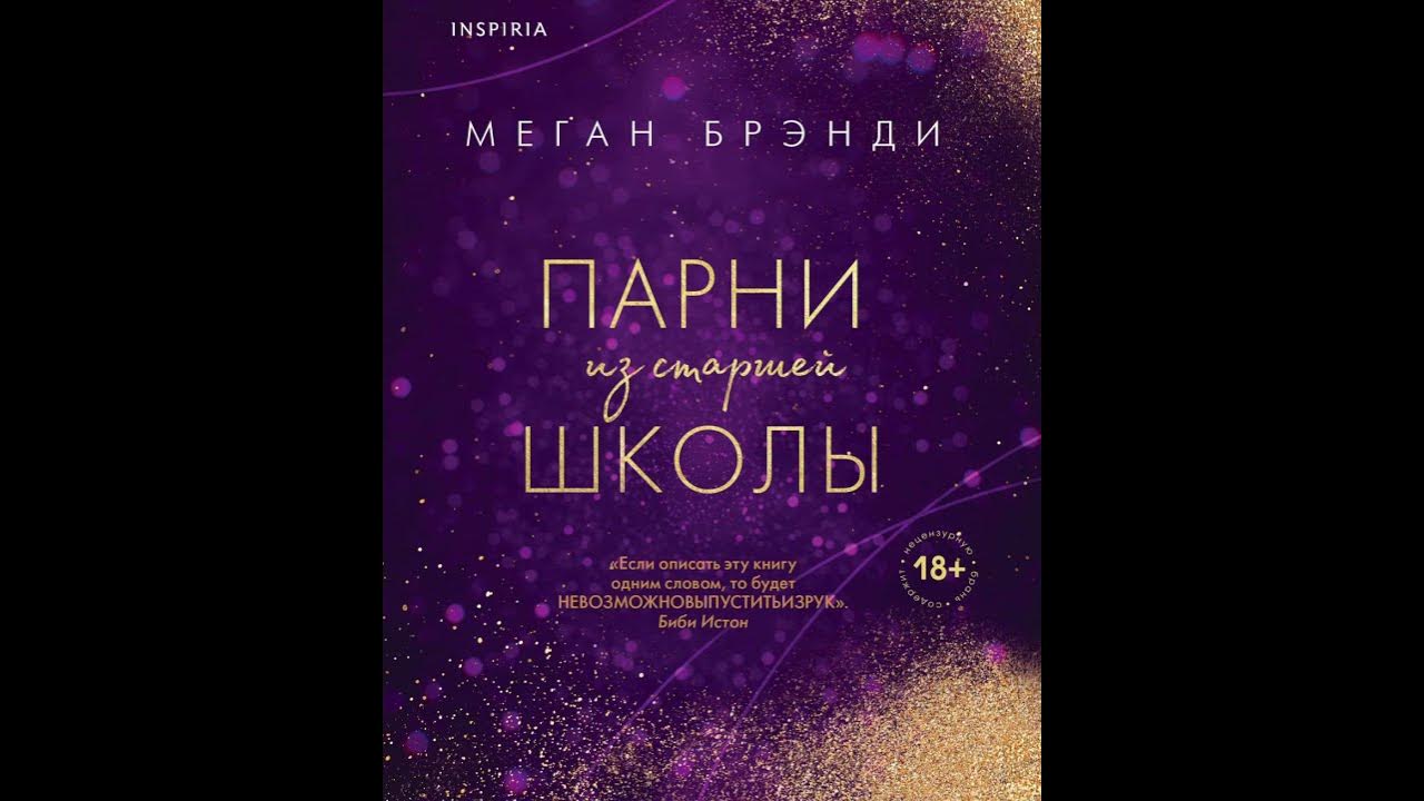 Читать книгу в теле пацана полностью. Парни старшей школы Меган бренди. Парни из старшей школы книга. Меган бренди парни из старшей. Неприятности в старшей школе Меган Брэнди.