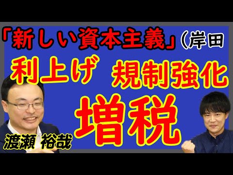 【#渡瀬裕哉】税金は余っている。増税の必要なし。減税実現のためになにをすればいいの？インベストイン岸田デス(DEATH)！｜@yuyawatase｜KAZUYA CHANNEL GX