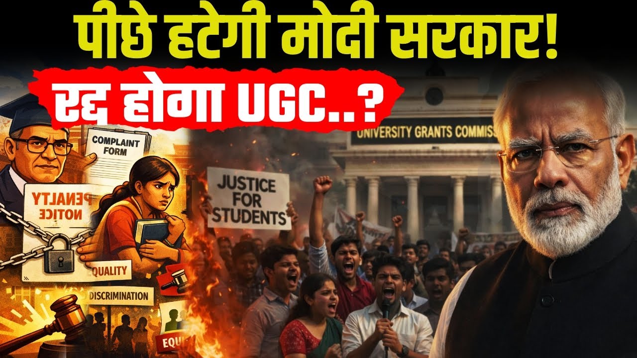 PM Modi BIG Action UGC: यूजीसी पर बुरी तरह फंसी मोदी सरकार! वापस होगा नया नियम, चौंकाने वाली खबर!