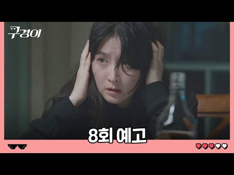 [8회 예고] 나 때문에 무고한 사람이 죽었다… 《구경이(inspectorkoo)》