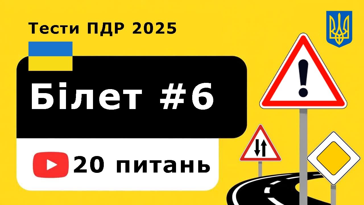 Цей тест ПДР завалює навіть досвідчених водіїв | Білет №6