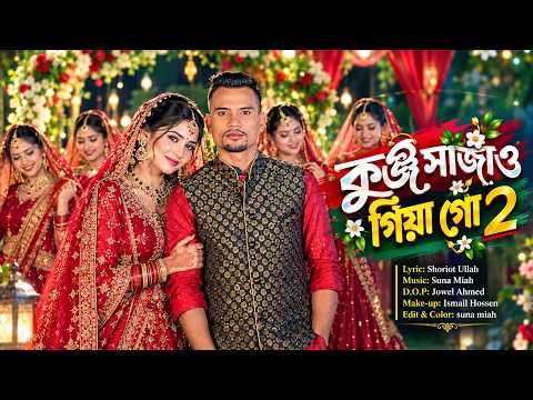 কুঞ্জ সাজাও গিয়া গো 2 (Kunjho Shajao Giya Goh) | Suna Miya x Samiya | সিলেটি বিয়ের গান 2026