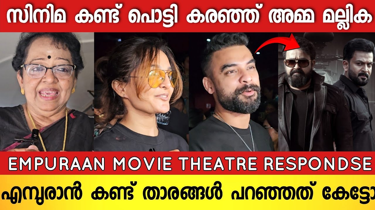 സിനിമ കണ്ടിറങ്ങിയപ്പോൾ പൊട്ടി കരഞ്ഞ് പ്രിത്വിരാജിന്റെ അമ്മ മല്ലിക😭 | Empuraan Movie Celibrity Review