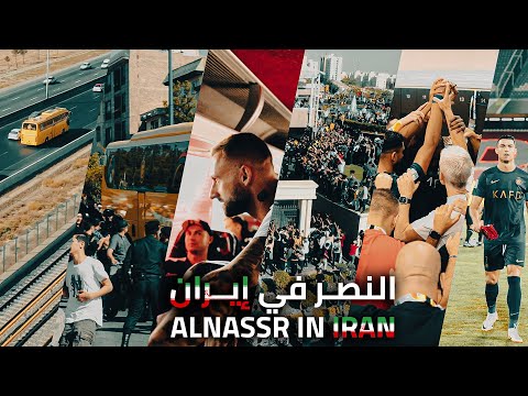 رحلـة النصر إلى إيران 🇮🇷 The world watched Tehran through AlNassr 💛