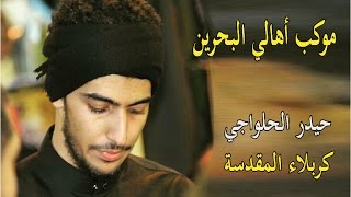 حيدر الحلواجي-  بموكب عزاء اهالي البحرين كربلاء المقدسة   ليلة 19 صفر 1437هـ