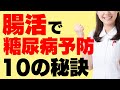 意外とあなどれない！糖尿病と腸内細菌の関係～腸内環境をよくする方法～