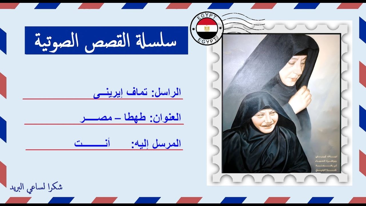 قصة صوتية عن معجزات وأيادى المسيح فى حياة تماف ايريني رئيسة دير أبوسيفين للراهبات