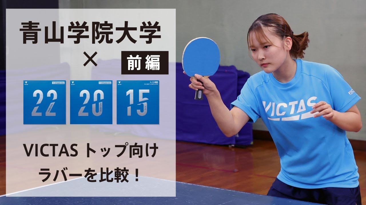 ????トップ選手も使用　VICTAS 卓球ラバー V>15リンバー