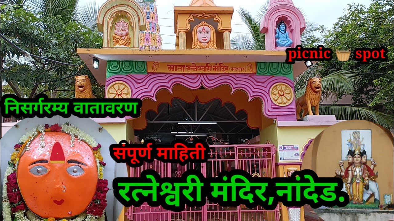 रत्नेश्वरी माता मंदिर|ratneshwari mandir nanded|picnicspot in nanded|Nanded city |