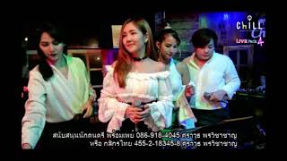 อยากเก็บเธอไว้ทั้งสองคน Chill music & restaurant เชียงราย  แสดงสด Cover by เอย เกด เอมมี่ แพม