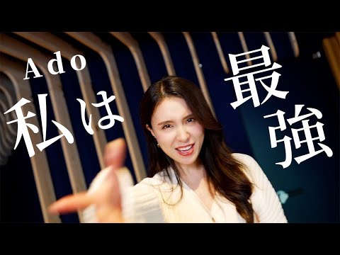 【Ado】私は最強（ウタ from ONE PIECE FILM RED）covered by May J.【歌ってみた】