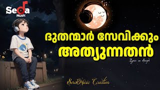 Download Lagu Dhudhanmar Sevikkum Atthyunnathan | Malayalam Christian Song | SeraMusic Creation MP3