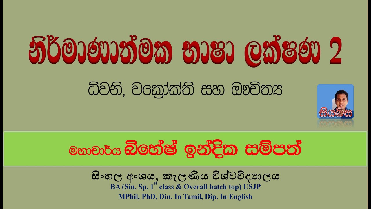 නිර්මාණාත්මක භාෂා ලක්ෂණ 2 (ධ්වනි, වක්‍රෝක්ති, ඖචිත්‍යය)   මහාචාර්ය බිහේෂ් ඉන්දික සම්පත්