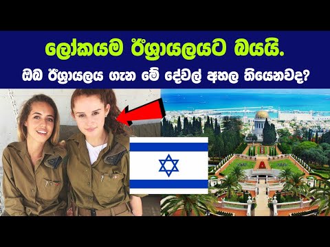 ලෝකෙම බය ඊශ්‍රායලය ගැන ඔබ කිසිදා නොඇසූ දේවල් 15ක්. #israel