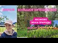 ЗВУКИ ПРИРОДЫ В АКСАКОВО * БОЛЬШОЕ ПУТЕШЕСТВИЕ 29