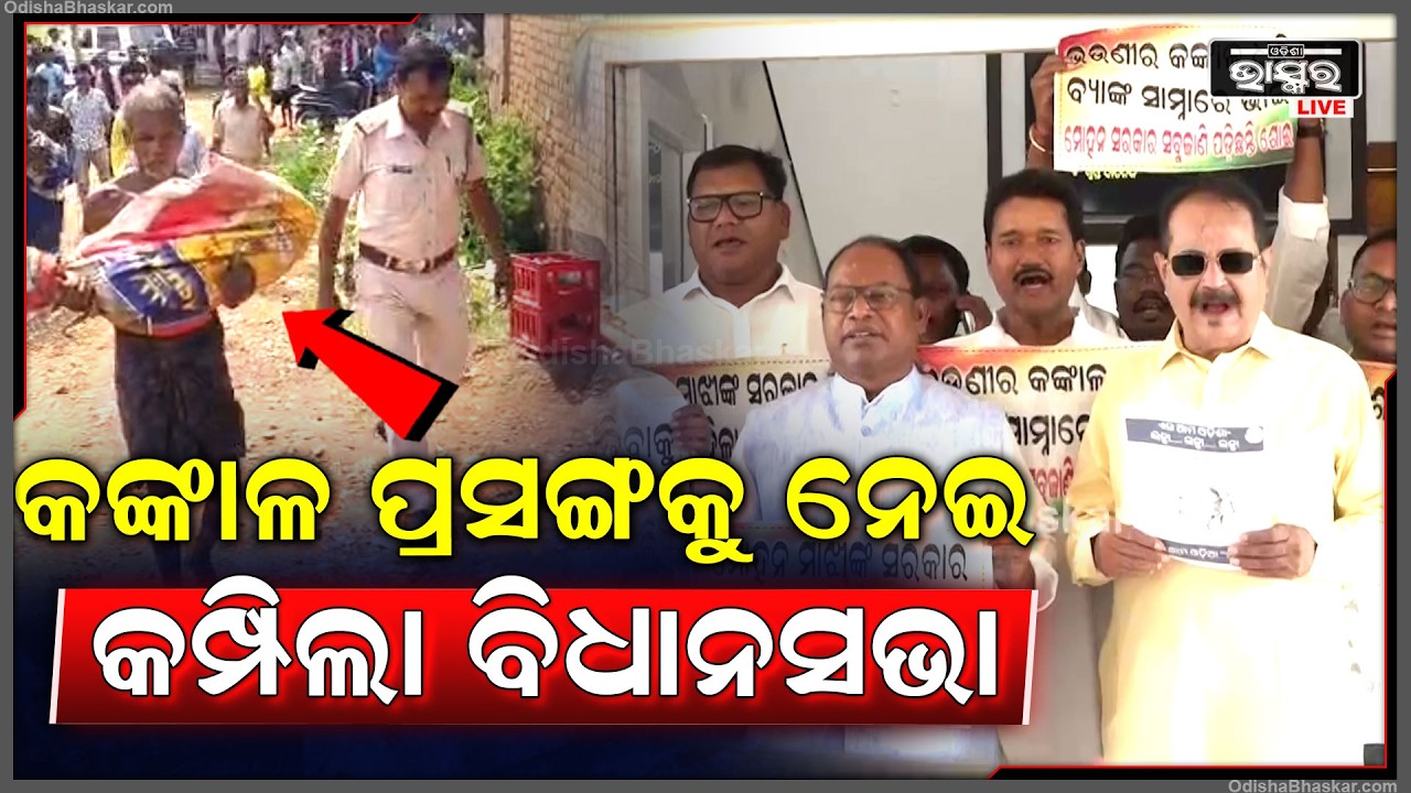 ସ୍ୱତନ୍ତ୍ର ଅଧିବେଶନରେ କଙ୍କାଳ ପ୍ରସଙ୍ଗକୁ ନେଇ,ବିଧାନସଭାରେ ହୋ ହାଲ୍ଲା କଲେ କଂଗ୍ରେସ ବିଧାୟକ