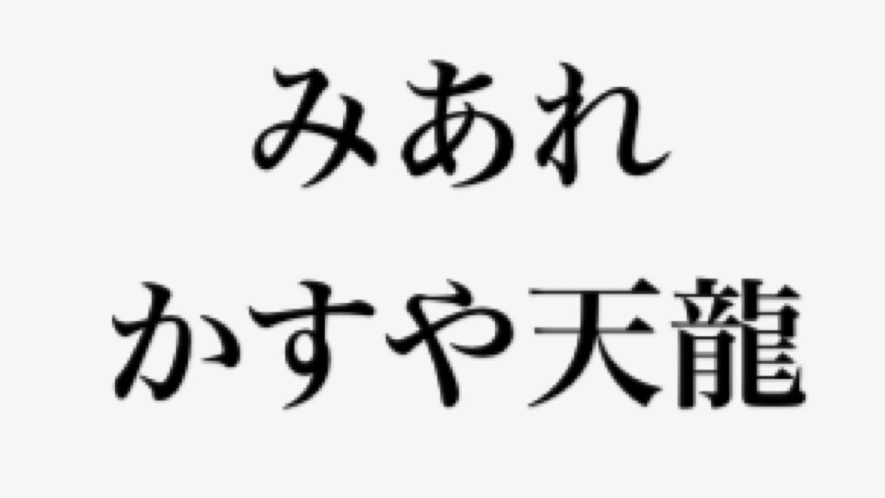 （練習動画）YOSAKOIかすや祭りオリジナル楽曲「みあれかすや天龍」