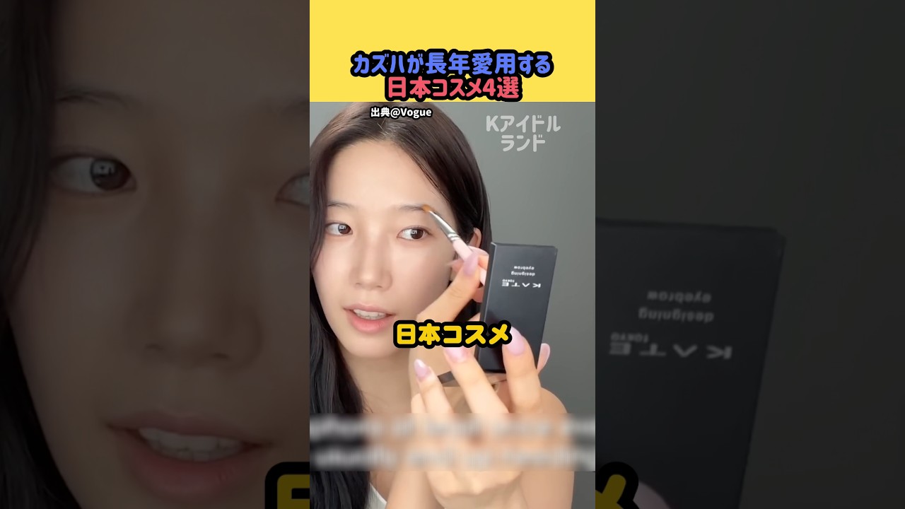 カズハが学生の頃から愛用する日本コスメ4選