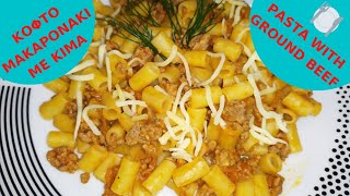ΕΥΚΟΛΟ & ΝΟΣΤΙΜΟ ΚΟΦΤΟ ΜΑΚΑΡΟΝΑΚΙ ΜΕ ΚΙΜΑ - PASTA WITH GROUND BEEF