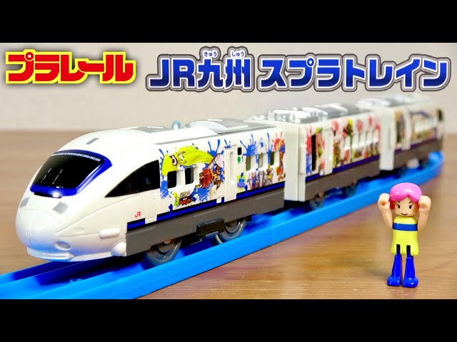 イカしたラッピング電車がプラレールで登場！JR九州 スプラトレイン