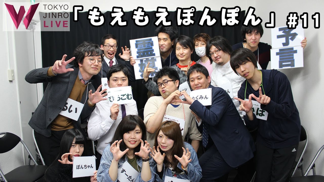 東京人狼live 11 もえもえぽんぽん Youtube